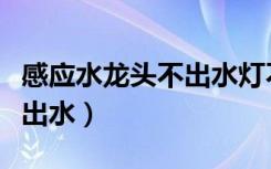 感应水龙头不出水灯不亮（自动感应水龙头不出水）