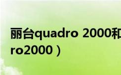 丽台quadro 2000和k2000区别（丽台quadro2000）