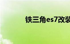 铁三角es7改装（铁三角es7）