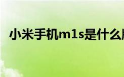 小米手机m1s是什么版本（小米手机m1s）