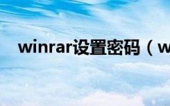 winrar设置密码（winrar密码破解方法）