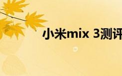 小米mix 3测评（小米3 测评）