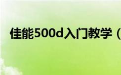 佳能500d入门教学（佳能500d使用技巧）