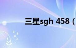 三星sgh 458（三星sgh i458）