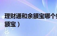 理财通和余额宝哪个好最新消息（理财通和余额宝）