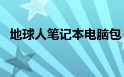 地球人笔记本电脑包（地球人笔记本官网）