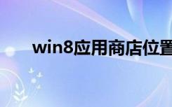 win8应用商店位置（win8应用商店）