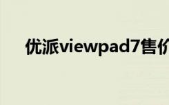 优派viewpad7售价（优派viewpad7）