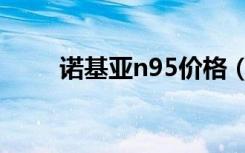 诺基亚n95价格（诺基亚n95价格）