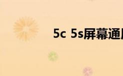 5c 5s屏幕通用吗（5c 5s）