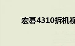 宏碁4310拆机视频（宏基4310）