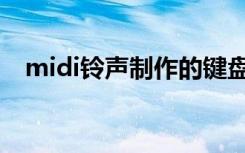 midi铃声制作的键盘叫什么（midi铃声）