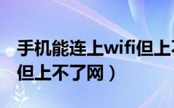 手机能连上wifi但上不了网（手机能连上wifi但上不了网）