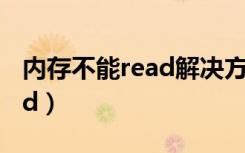 内存不能read解决方法（内存指令不能为read）