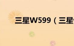 三星W599（三星w589是什么系统）