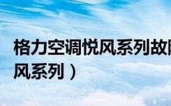 格力空调悦风系列故障解决方法（格力空调悦风系列）