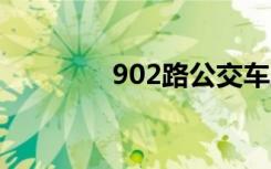 902路公交车路线（9 0 2）