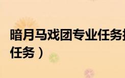 暗月马戏团专业任务接不到（暗月马戏团专业任务）