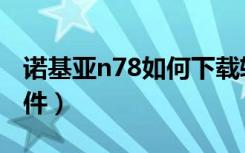 诺基亚n78如何下载软件（诺基亚n78手机软件）