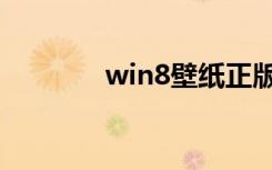 win8壁纸正版（win8壁纸）