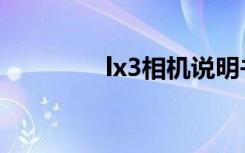 lx3相机说明书（lx3相机）