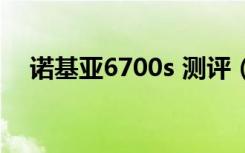 诺基亚6700s 测评（诺基亚6700s论坛）