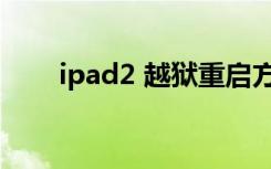 ipad2 越狱重启方法（ipad2 越狱）