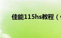 佳能115hs教程（佳能115数码相机）