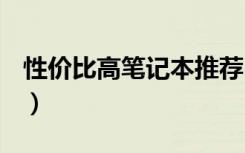 性价比高笔记本推荐2021（性价比高 笔记本）