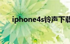 iphone4s铃声下载（iphone4s铃声）