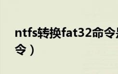 ntfs转换fat32命令是什么（ntfs转fat32命令）