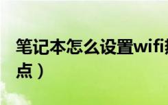 笔记本怎么设置wifi热点（笔记本建立wifi热点）