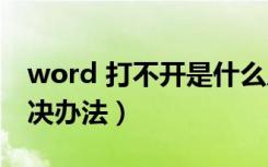 word 打不开是什么原因（word打不开的解决办法）