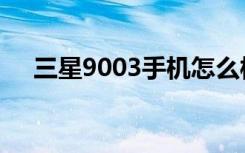 三星9003手机怎么样（三星9003手机）