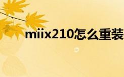 miix210怎么重装系统（miix 2 10）