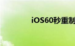 iOS60秒重制版（ios 6 0）