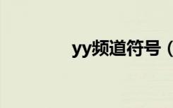 yy频道符号（yy频道符号）