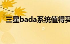 三星bada系统值得买吗（三星bada系统）