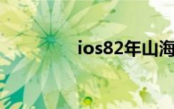 ios82年山海经（ios8 2）