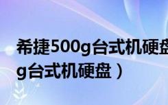 希捷500g台式机硬盘2011年图片（希捷500g台式机硬盘）