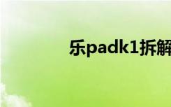 乐padk1拆解（乐pad k1）