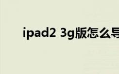 ipad2 3g版怎么导航（ipad2 3g版）