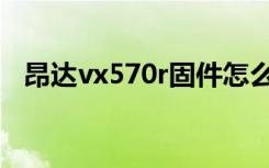 昂达vx570r固件怎么设置（昂达vx570r）