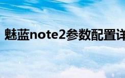 魅蓝note2参数配置详情（魅蓝note2参数）