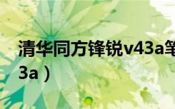 清华同方锋锐v43a笔记本（清华同方锋锐v43a）