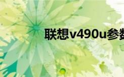 联想v490u参数（联想v490）