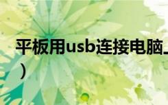 平板用usb连接电脑上网（平板连接电脑上网）