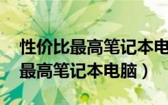 性价比最高笔记本电脑1000-1500（性价比最高笔记本电脑）