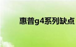 惠普g4系列缺点（惠普g4怎么样）