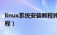 linux系统安装教程纯净版（linux系统安装教程）